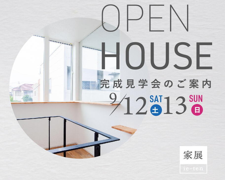 宮崎市｜新築完成見学会～家展～ R+house 9月12・13日