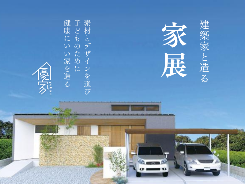 【宮崎で建てるなら注文住宅～優家～】都城市横市町_新築完成見学会