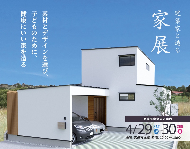 宮崎市｜本郷北方　建築家とつくる家展～優家～完全注文住宅｜新築完成見学会