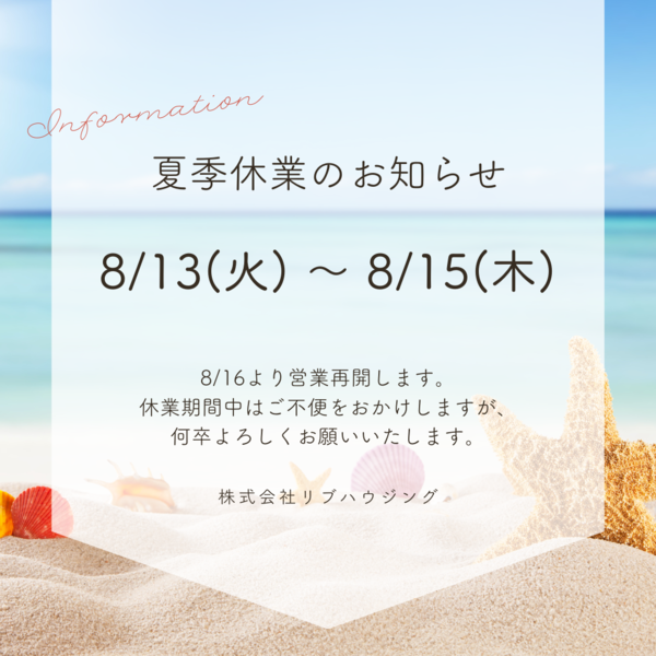 夏季休業のお知らせ.png