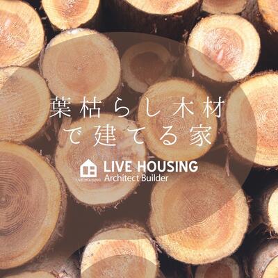 自然素材の家｜諸塚村の葉枯らし木材