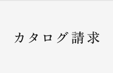 カタログ請求