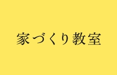 家づくり教室