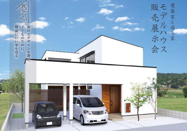 宮崎　注文住宅　見学会 ～ 宮崎市｜建築家とつくる家～優家～モデルハウス販売体感会