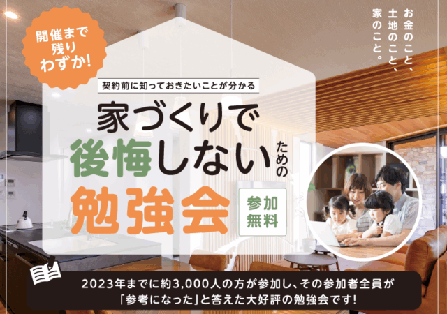 宮崎市｜超物価高時代！｜家づくりで後悔しないための勉強会