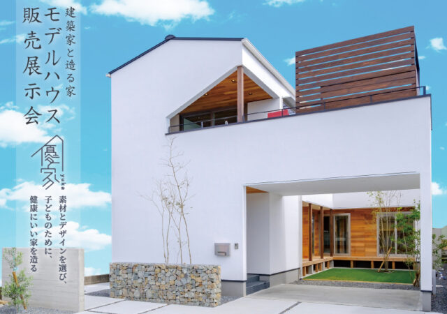 都城　注文住宅　見学会 ～ 都城市｜建築家とつくる家～優家～モデルハウス販売体感会