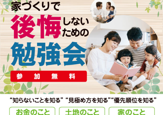 宮崎で注文住宅を建てるなら～ 都城市｜家づくりで後悔しないための勉強会｜知って良かった！目からウロコの勉強会