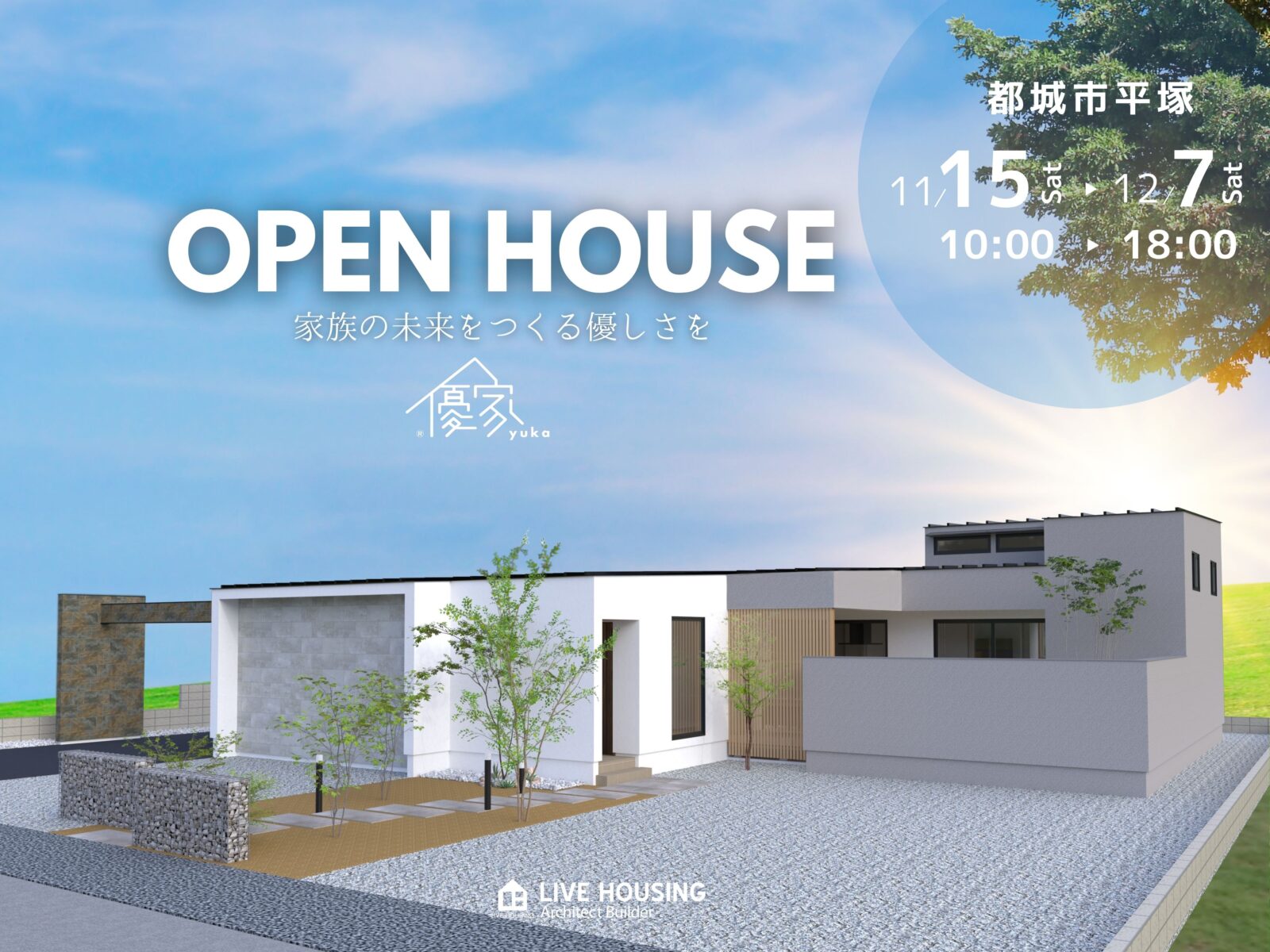 新築完成見学会_都城平塚