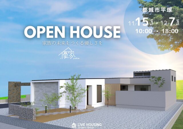 宮崎で注文住宅を建てるなら~優家~完全注文住宅|新築完成見学会|都城市平塚町