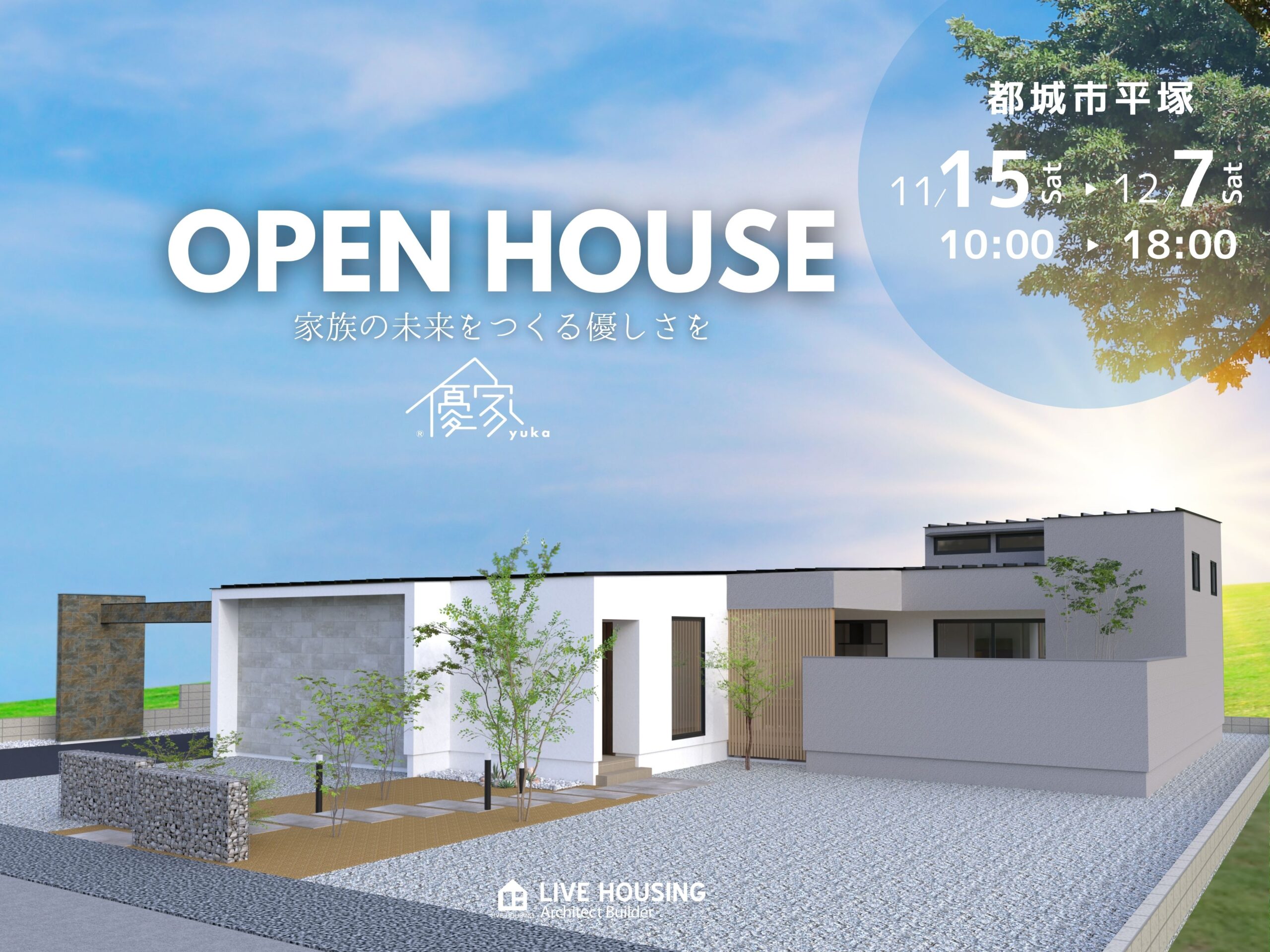 新築完成見学会_都城平塚