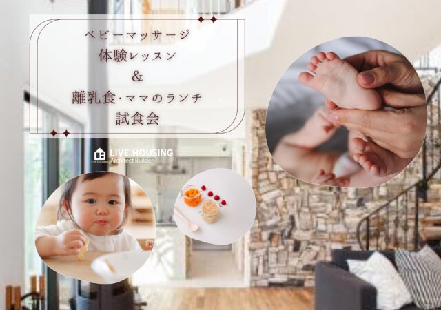 宮崎市無添加住宅®イベント｜みやざきママおはなしの会 ～ベビーマッサージ＆離乳職編～