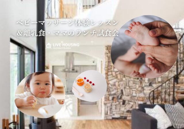 宮崎市無添加住宅®イベント｜みやざきママおはなしの会 ～ベビーマッサージ＆離乳食編～