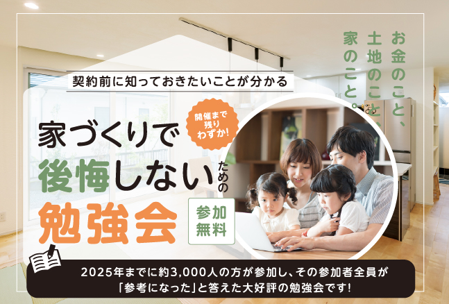 家づくり勉強会2026